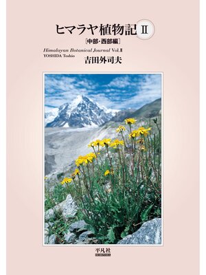 cover image of ヒマラヤ植物記Ⅱ